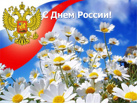 Новые Поздравления с днем россии руководителю