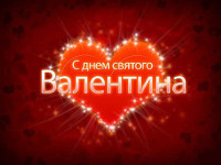 Новые Поздравления с днем святого валентина