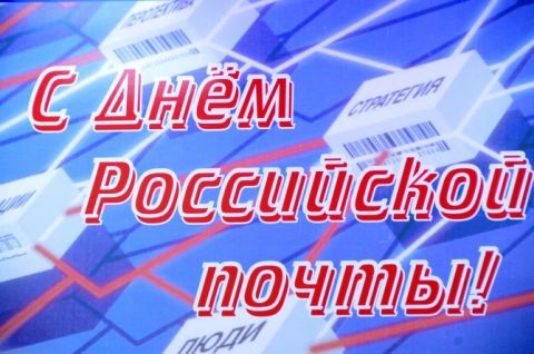 Новые Короткие  поздравления с днем российской почты женщине