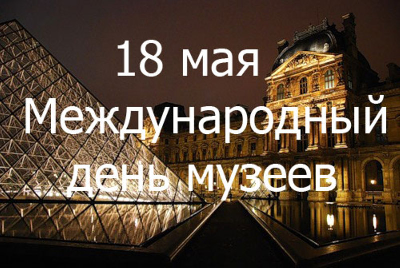 Новые Поздравления с международным днем музеев (в мае)