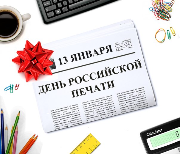Новые Оригинальные  поздравления с днем российской печати другу (в январе)
