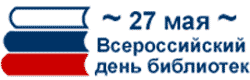 Новые Взрослые  календарь праздников всероссийский день библиотек коллеге