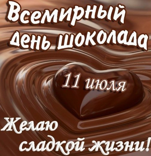 Новые Веселые  календарь праздников всемирный день шоколада брату
