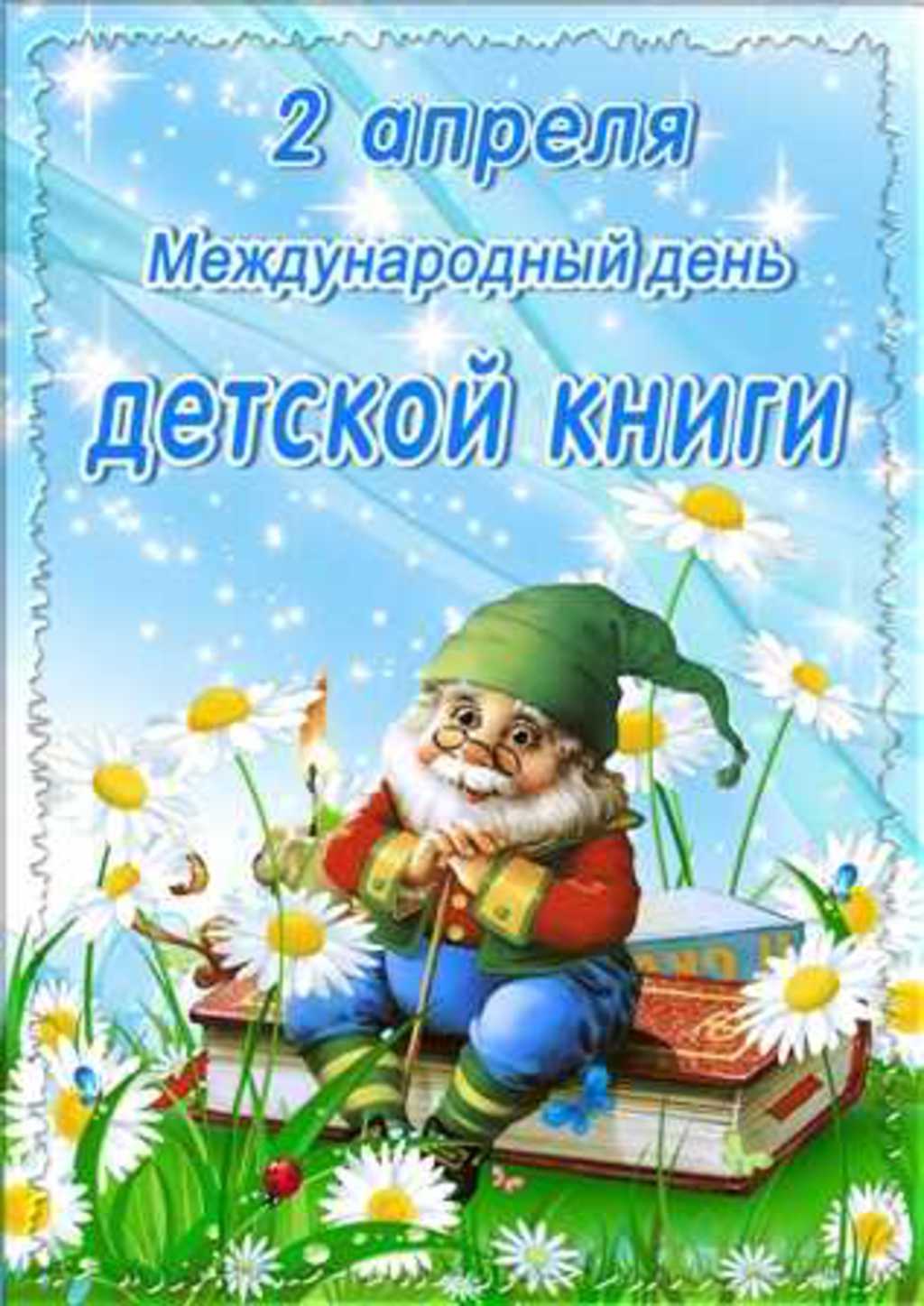 Новые Милые смс  календарь праздников всемирный день детской книги школьнику