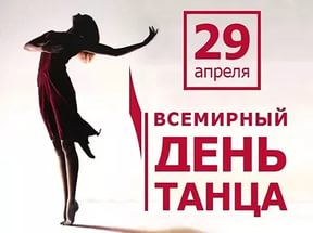 Новые Короткие  календарь праздников международный день танца