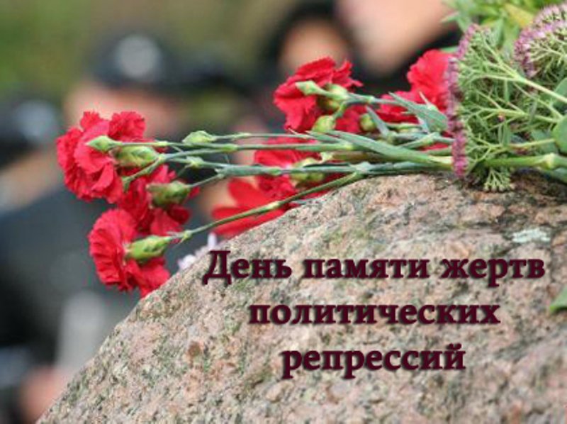 Новые Мудрые  календарь праздников день памяти жертв политических репрессий сыну