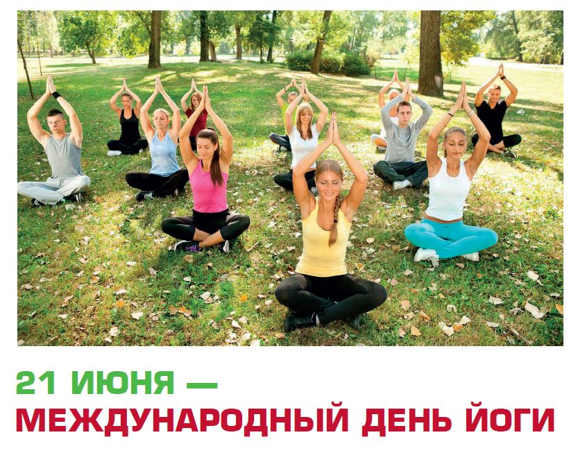 Новые Клевые  календарь праздников международный день йоги