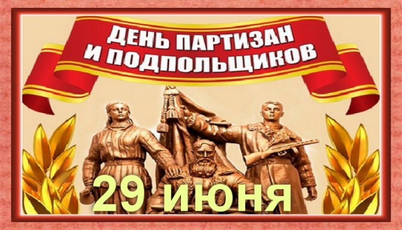 Новые Грустные  календарь праздников день партизан и подпольщиков