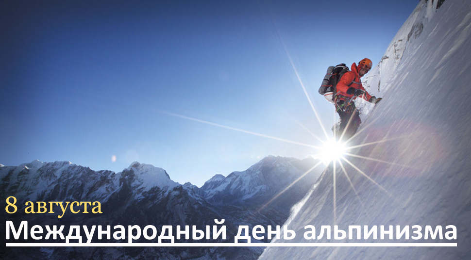 Новые Деловые  поздравления международный день альпинизма