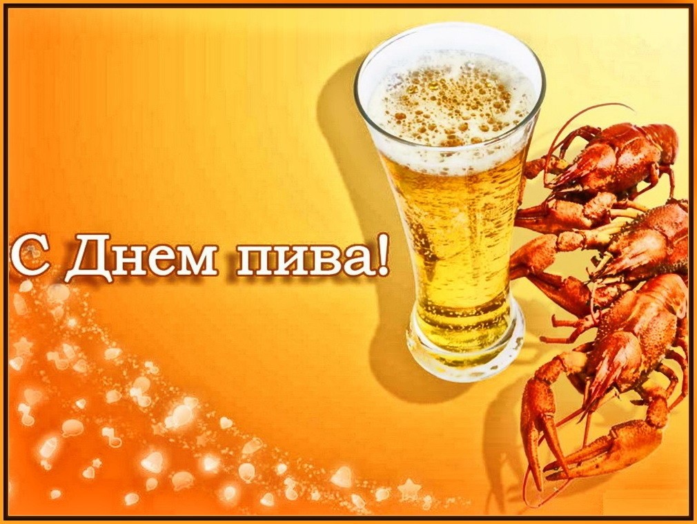 Новые Душевные короткие  календарь праздников международный день пива