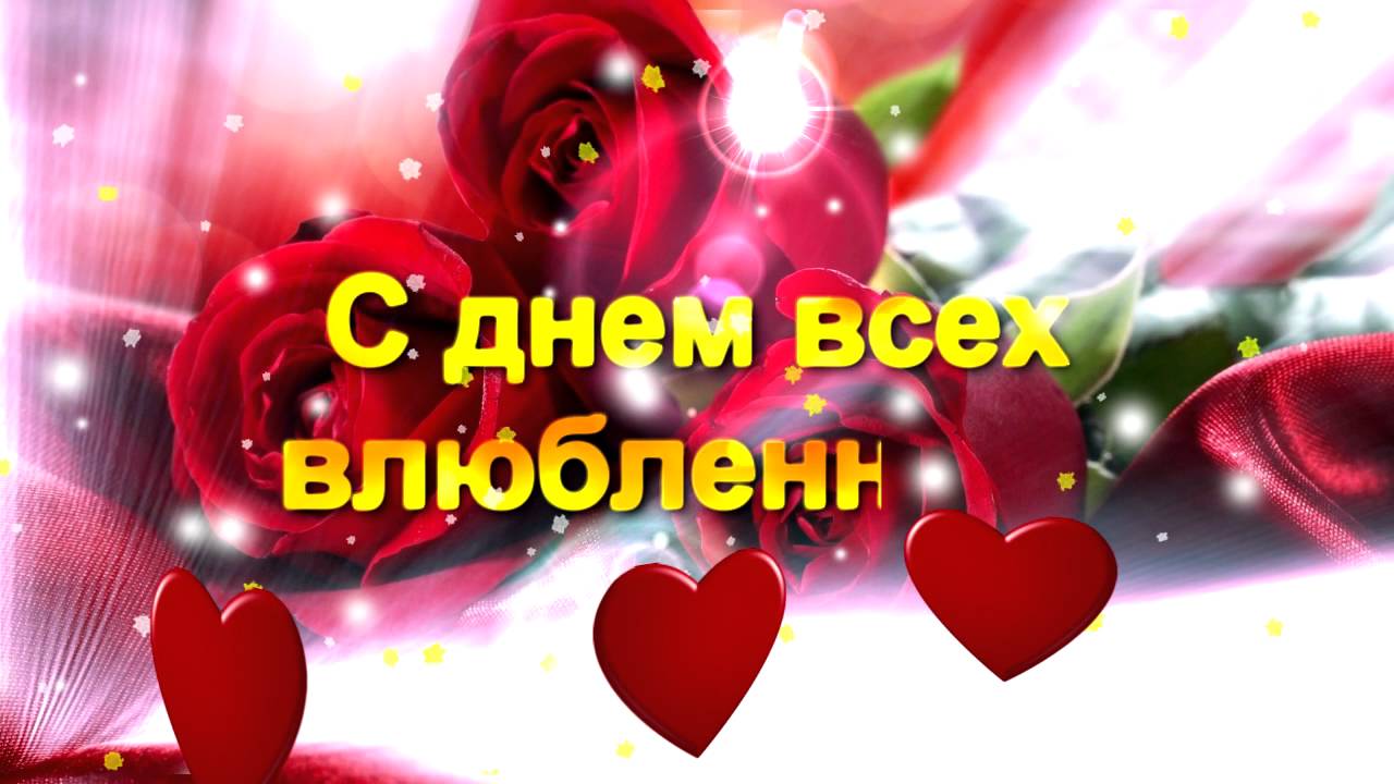 Видео Поздравления С Днем Валентина