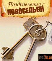 Новые Поздравления с новосельем