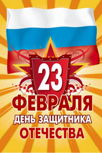 Поздравления с 23 февраля — 213 поздравлений — stost.ru