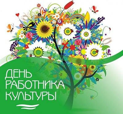 Новые Корпоративные длинные  поздравления с днем работников культуры россии (в апреле)