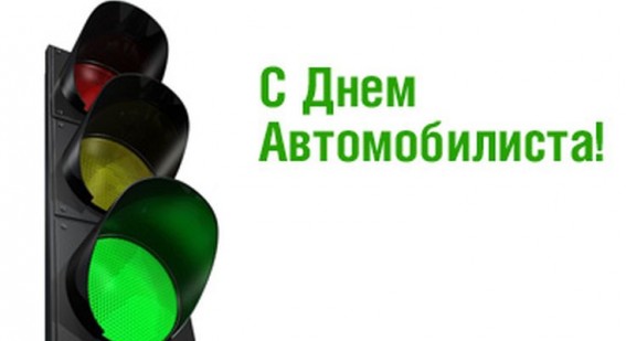 Новые Поздравления с днем автомобилиста