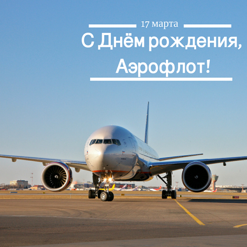 Новые Поздравления с днем аэрофлота