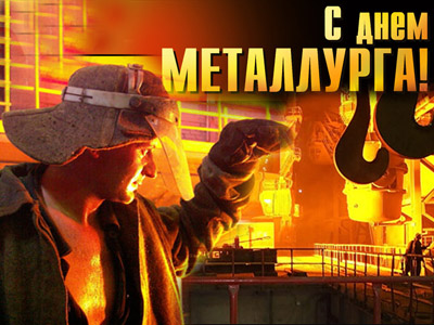 Новые Официальные средние  поздравления с днем металлурга работнику (открытки)