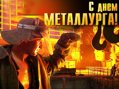 Новые Оригинальные короткие  поздравления с днем металлурга (в стихах)
