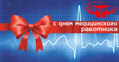 Новые Веселые  поздравления с днем медицинского работника