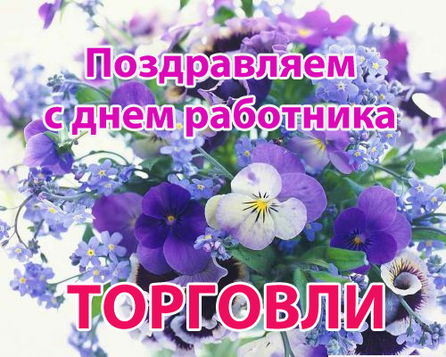 Новые Забавные  поздравления с днем торговли