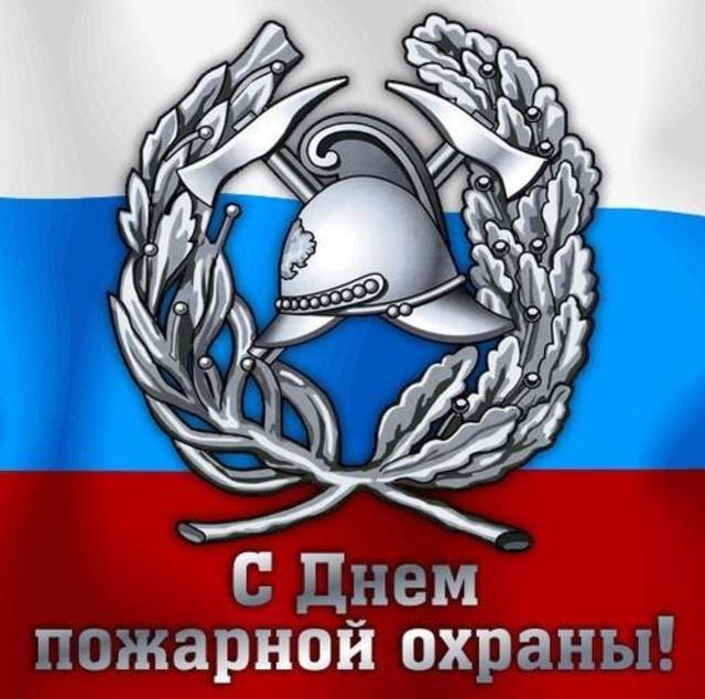 Новые Поздравления с днем пожарной охраны сослуживцу