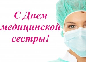 Новые Средние  поздравления с днем медицинских сестер знакомой (в стихах)