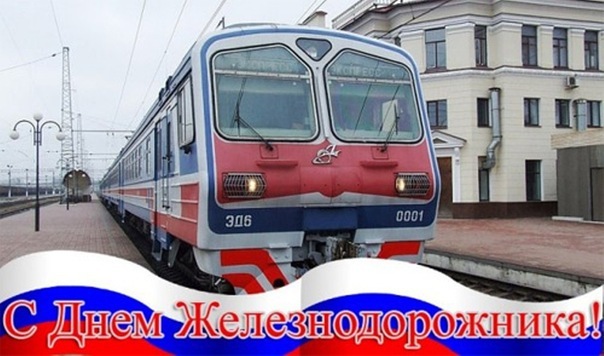 Новые Поздравления с днем железнодорожника