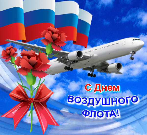Новые Поздравления с днем воздушного флота