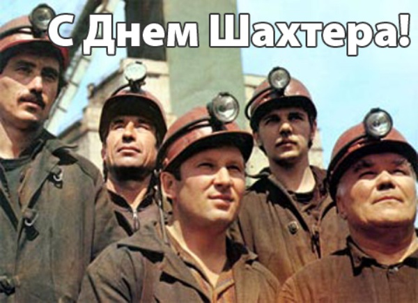 Новые Клевые  поздравления с днем шахтера мужчине (в августе)