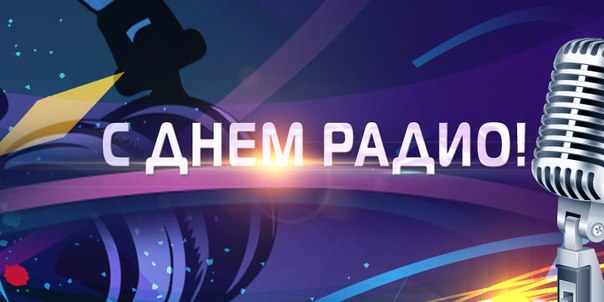 Новые Поздравления с днем радио коллеге