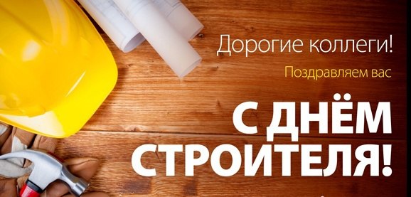 Новые Средние  поздравления с днем строителя (в прозе)