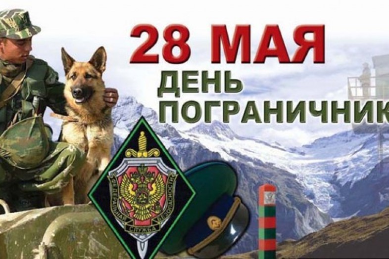 Новые Поздравления с днем пограничника