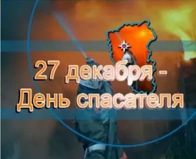 Новые Поздравления с днем спасателя