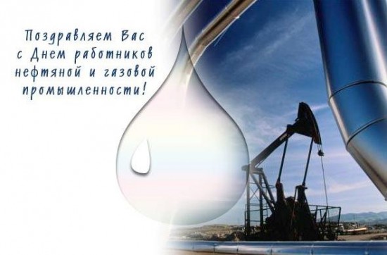 Новые Официальные средние  поздравления с днем нефтяника