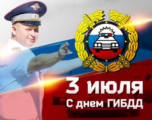 Новые Официальные  поздравления с днем гибдд парню (в июле)