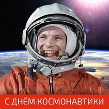 Новые Официальные  поздравления с днем космонавтики парню (в апреле)