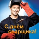 Новые Душевные короткие  поздравления с днем сварщика (в стихах)