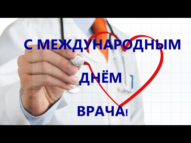 Новые Смс  поздравления с международным днем врача (в стихах)