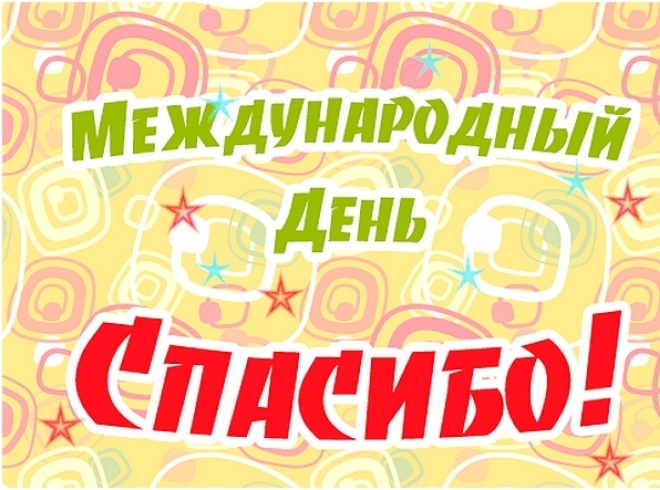 Новые Сердечные средние  календарь праздников международный день спасибо