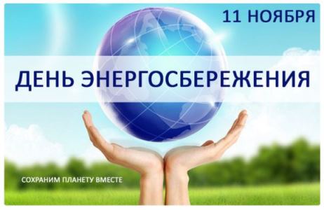 Новые Короткие  календарь праздников международный день энергосбережения