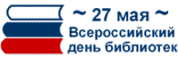 Новые Календарь праздников всероссийский день библиотек