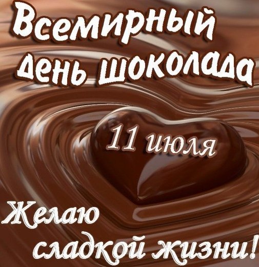 Новые Веселые средние  календарь праздников всемирный день шоколада девочке