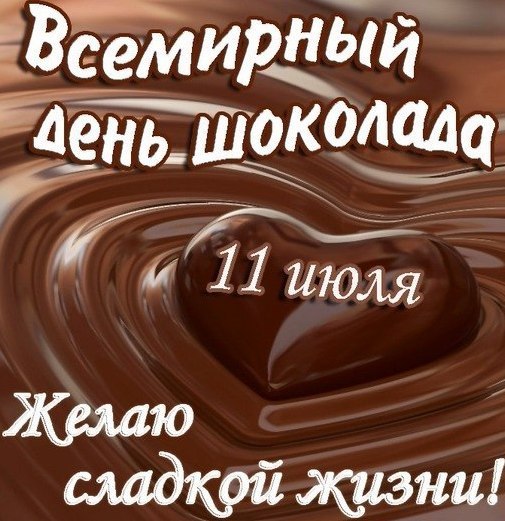 Новые Добрые  календарь праздников всемирный день шоколада однокласснику