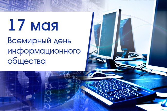 Новые Современные  календарь праздников всемирный день электросвязи и информационного общества начальнику