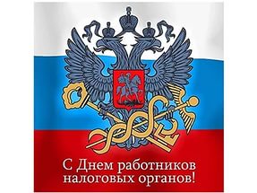 Новые Поздравления с днем налоговой полиции однокласснице