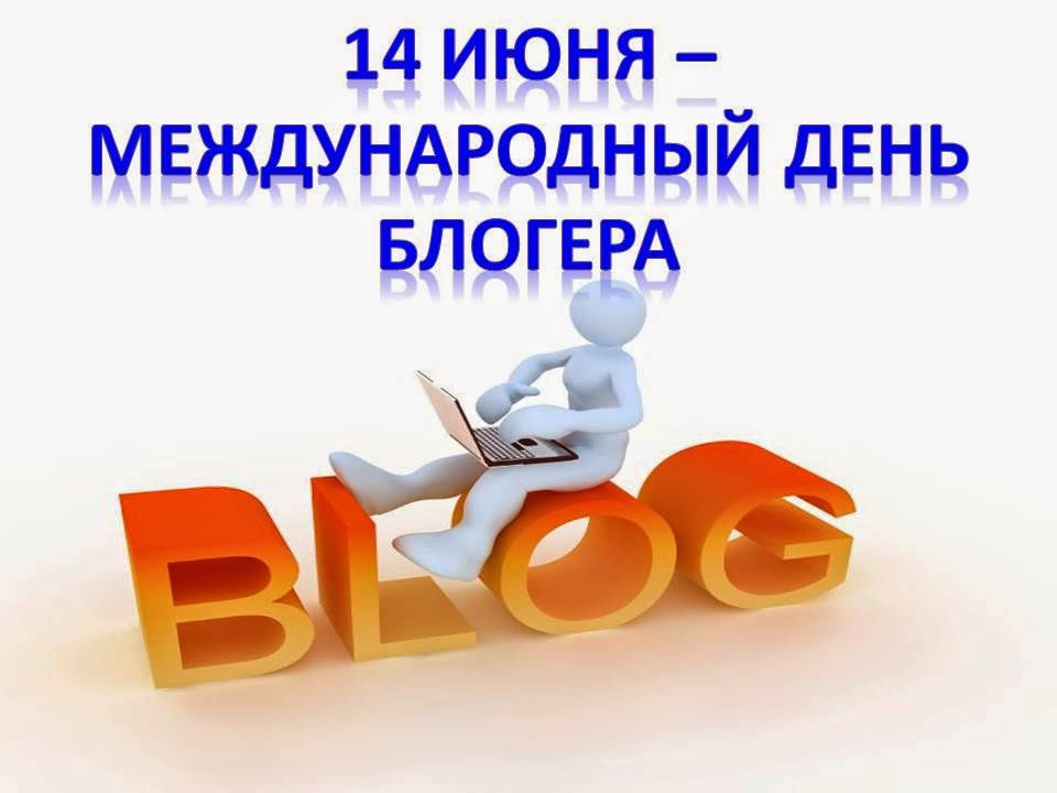 Новые Добрые короткие  календарь праздников международный день блогера (в стихах)