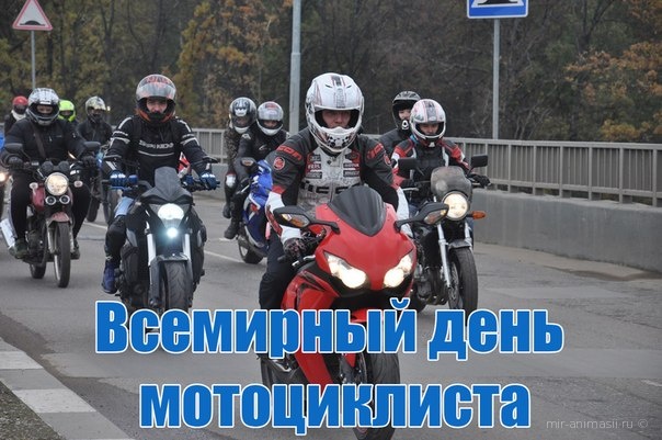 Новые Календарь праздников всемирный день мотоциклиста