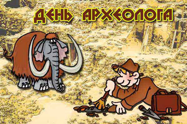 Новые Поздравления день археолога