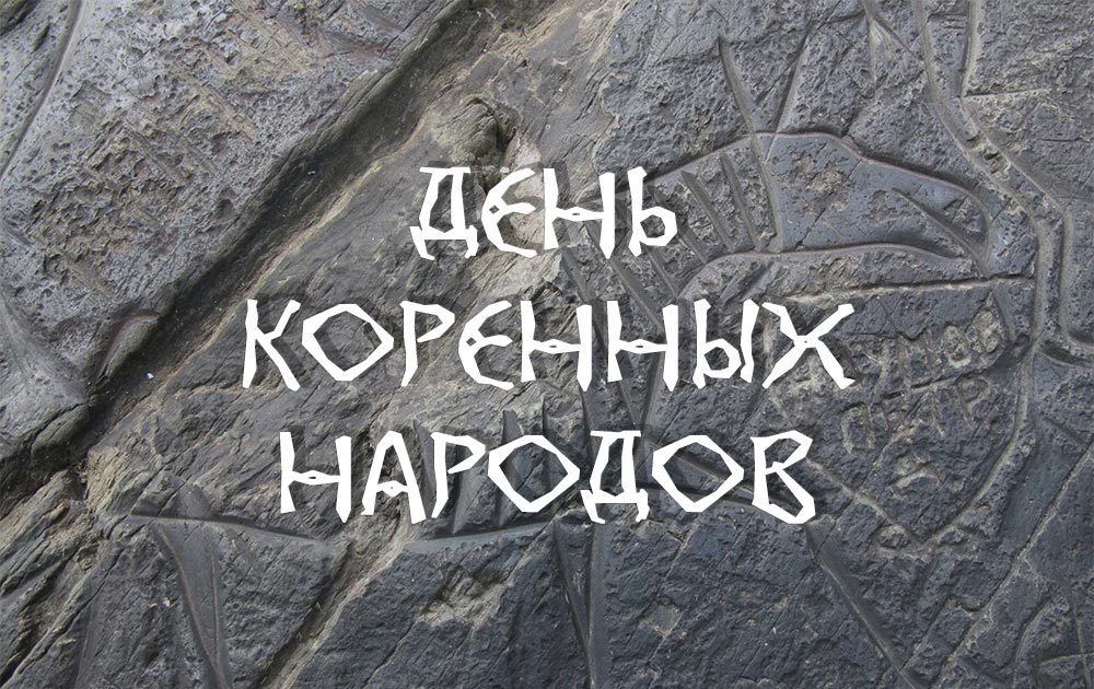 Новые Добрые короткие  календарь праздников международный день коренных народов мира (в стихах)