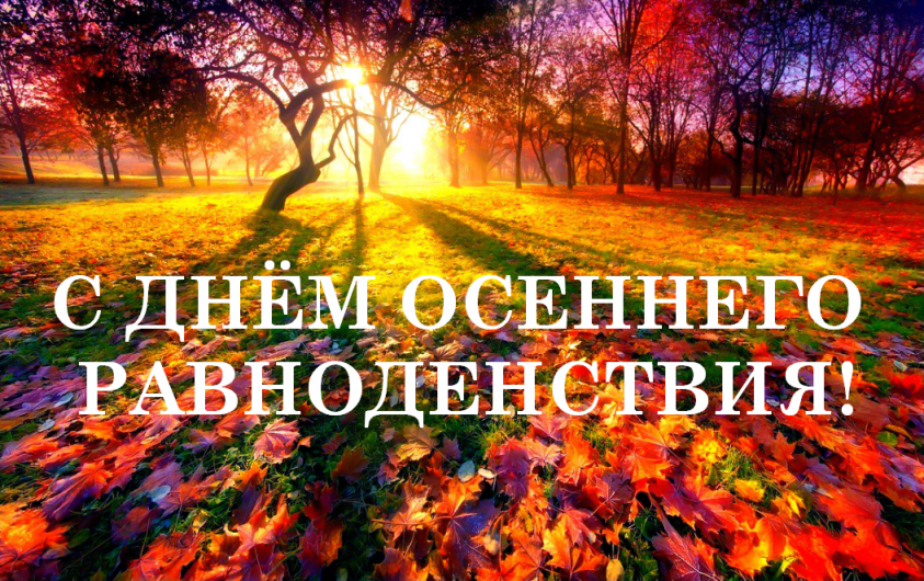 Дата дня осеннего равноденствия